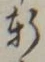 Chữ 軒