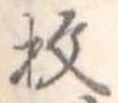 枚の位置