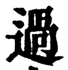 Character 過