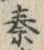 字秦