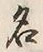 Character 名
