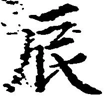 辰，已得其位