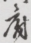 字府