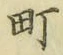 字町