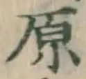 “原”字