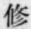 文字修