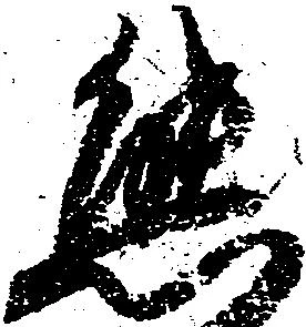 態，已得其位
