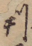 位置 確認된 判