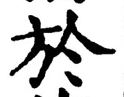 字於