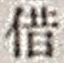 字借