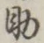 字助