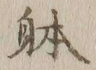 Chữ 体