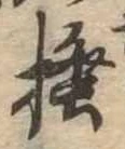 已定位掻