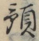 Đã định vị 預