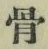 Chữ 骨