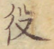 「役」字