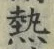 「熱」字