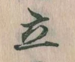 Located 立