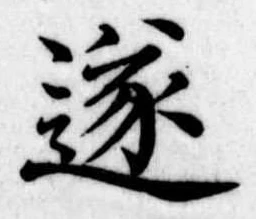 㐌定位遂