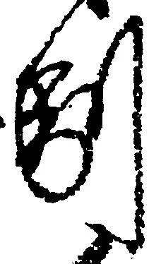 㐌定位副