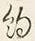 “約”字