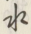 文字水