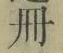 「冊」字