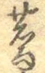 蕎，已得其位