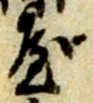 文字屋