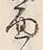 文字面