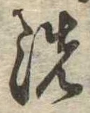位置 確認된 洗