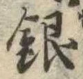 Đã định vị 銀