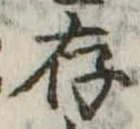 存，已得其位