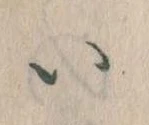 已定位𛀆