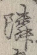 位置定マレル隣
