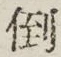 文字倒