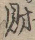 財，已得其位