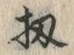 文字 扨