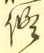 文字修