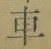 “車”字