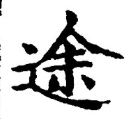「途」字
