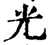 𡨸光