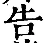 “告”字
