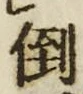 字倒