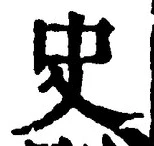 文字史