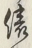 字俵