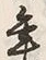 文字 年