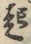 已定位起