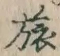 文字旅