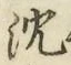 文字沈